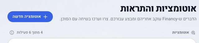 הכפתור אוטומציה חדשה במסך אוטומציות והתראות