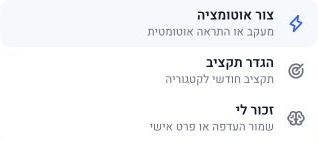 הפעולה צור אוטומציה בתפריט הפקודות של הסוכן
