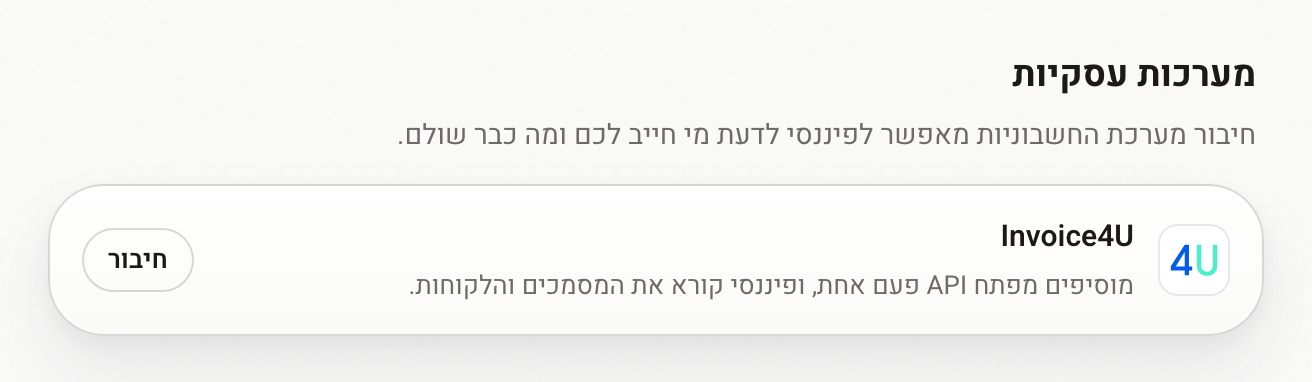 Invoice4U במסך החיבורים של Financy