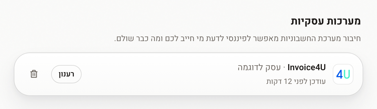 Invoice4U מחובר ומתעדכן