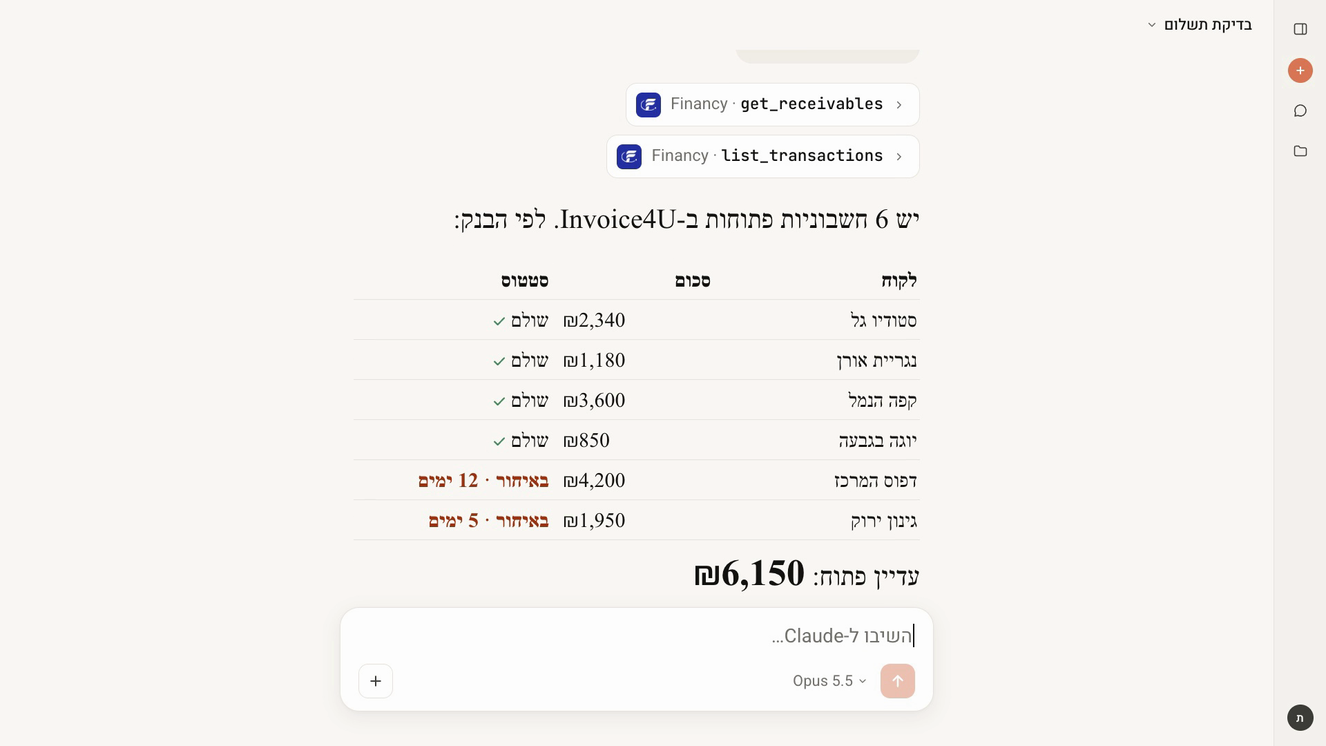 Claude מציג את כל החשבוניות הפתוחות מול הבנק