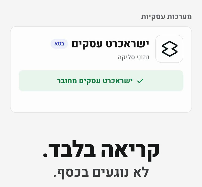ישראכרט עסקים מחובר. קריאה בלבד, לא נוגעים בכסף