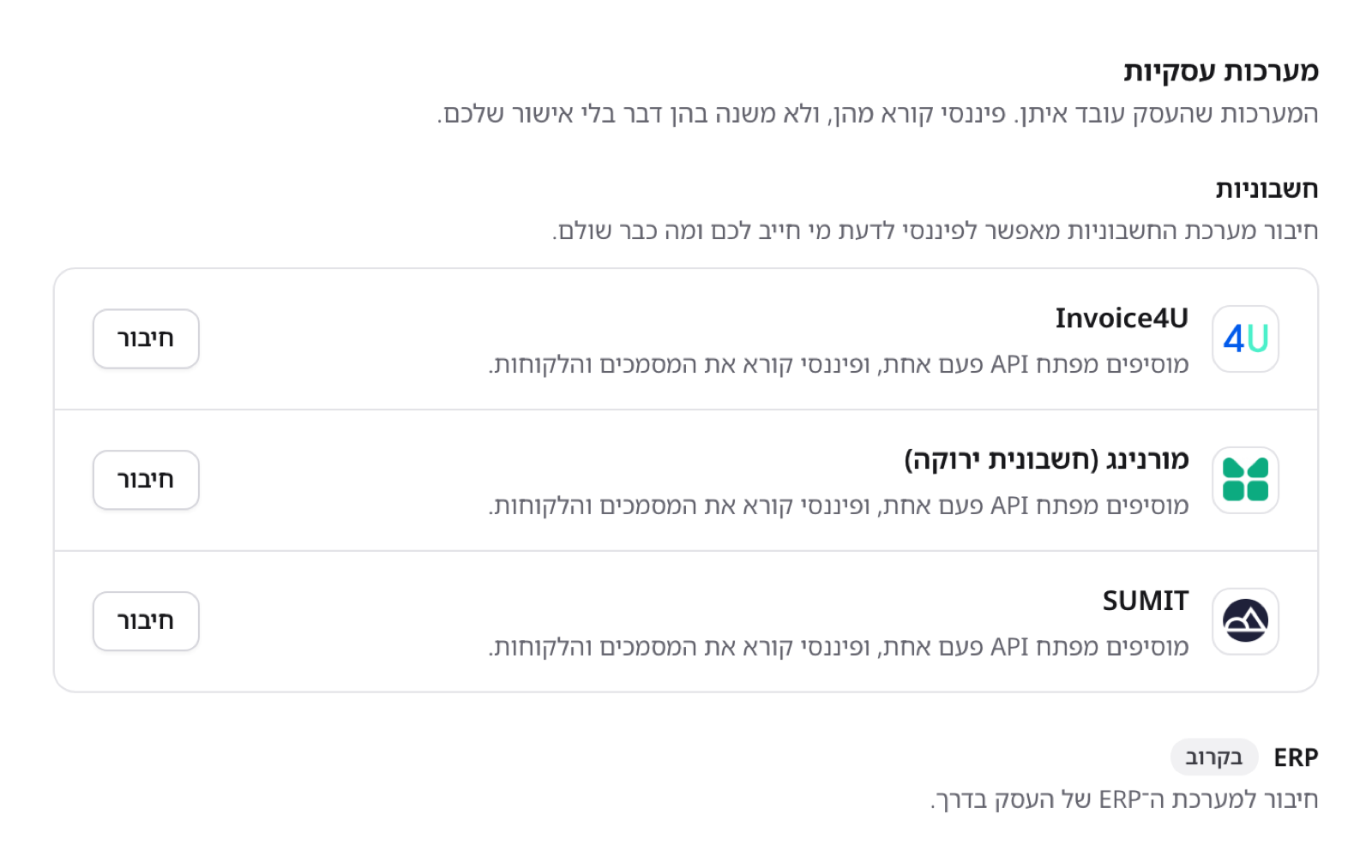 מורנינג ו-SUMIT לצד Invoice4U במסך החיבורים