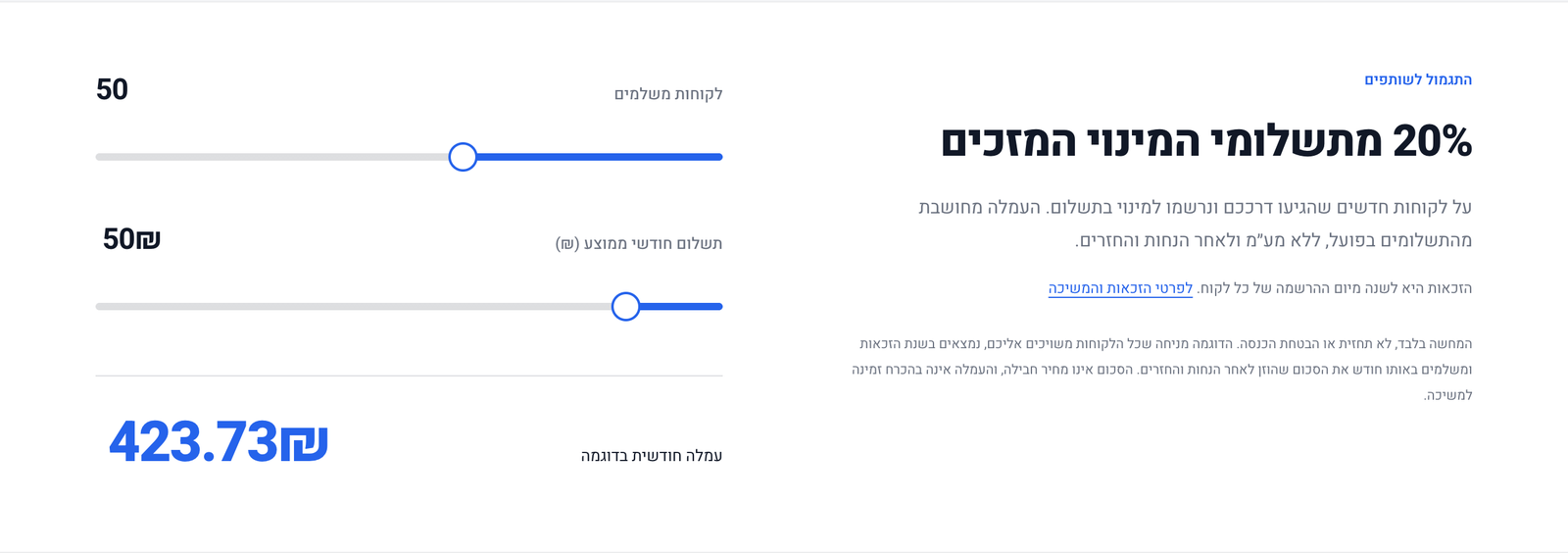מחשבון העמלה עם הסליידרים בעמוד השותפים