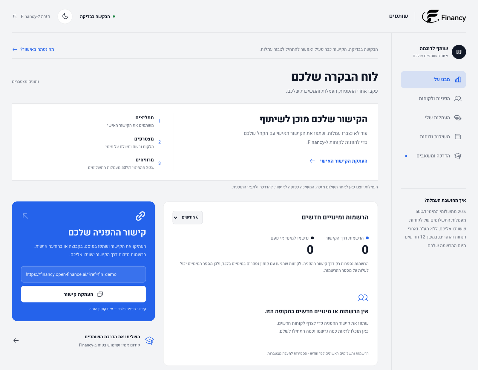 הפורטל של שותף חדש: הקישור מוכן לשיתוף בזמן שהבקשה בבדיקה