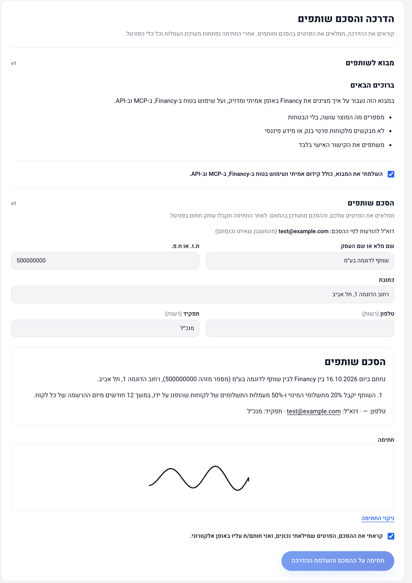 הדרכה וחתימה דיגיטלית על הסכם השותפים בפורטל