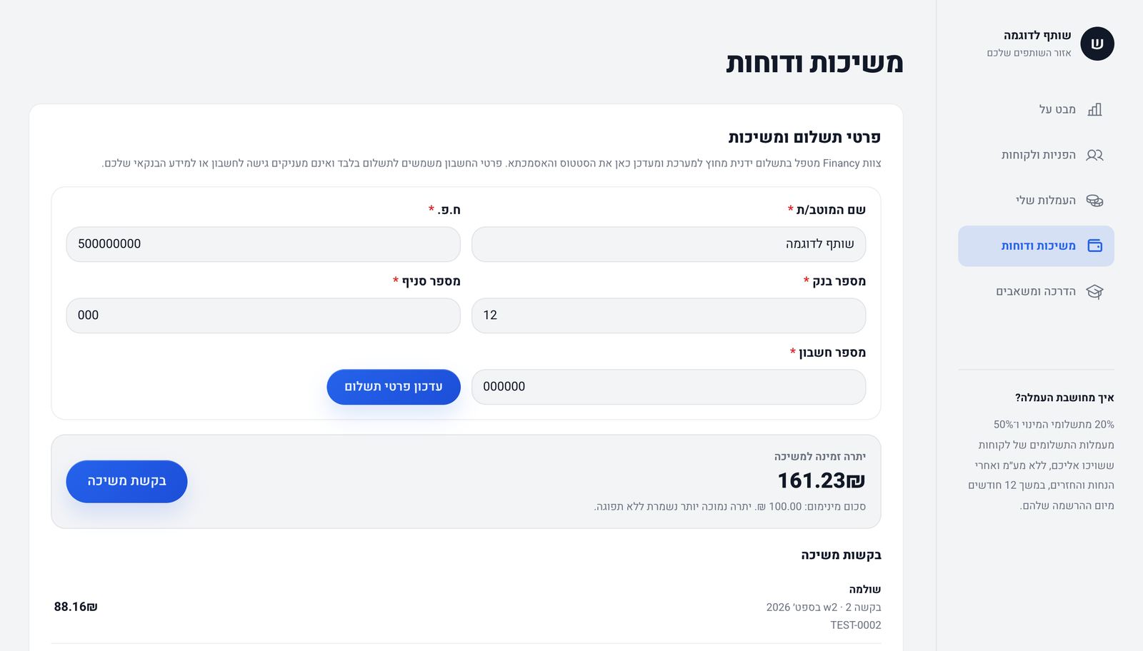 פרטי תשלום ובקשת משיכה בפורטל