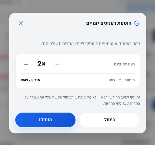 חלון הוספת רענונים יומיים, עם בחירת הכמות והעלות החודשית