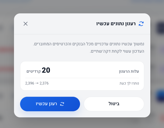 חלון האישור של רענון נתונים עכשיו, עם העלות ויתרת הקרדיטים